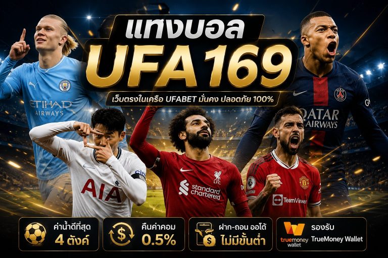 แทงบอล UFA169