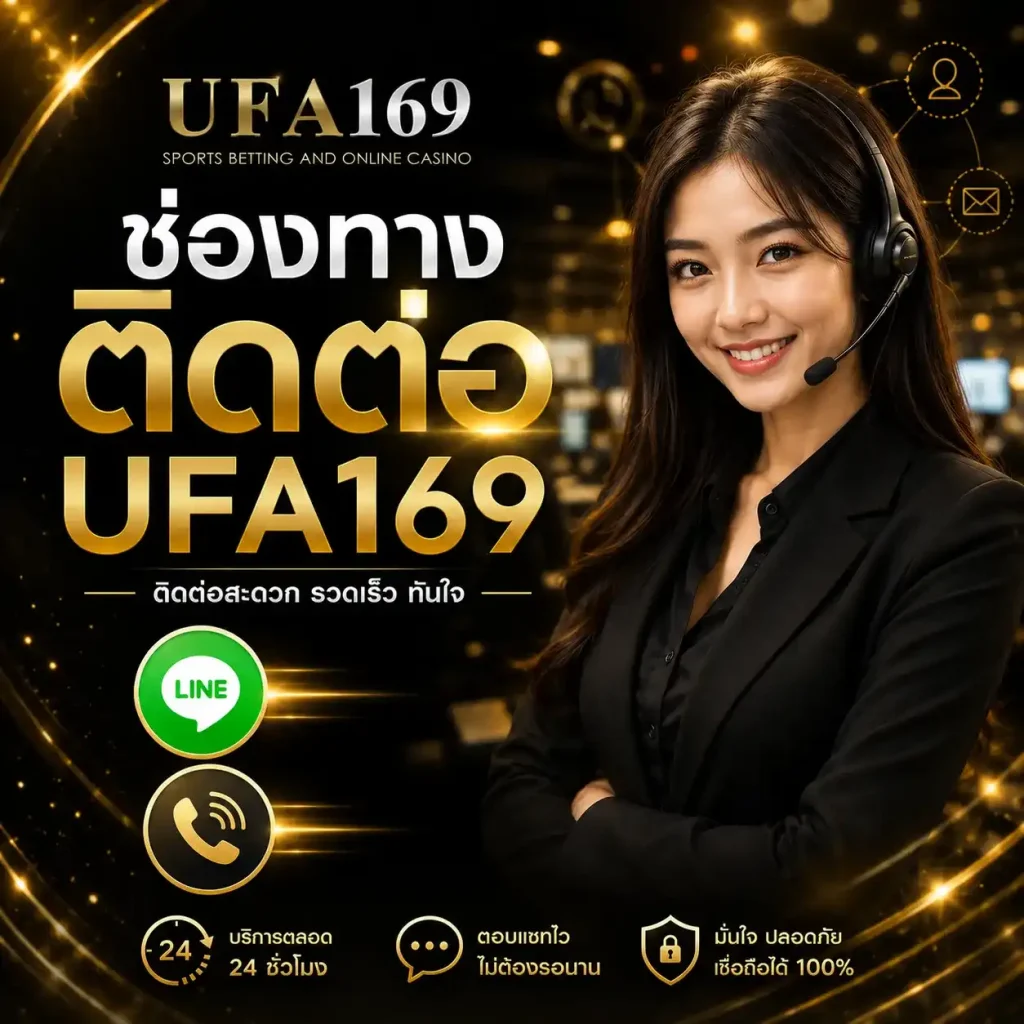 ติดต่อ UFA169