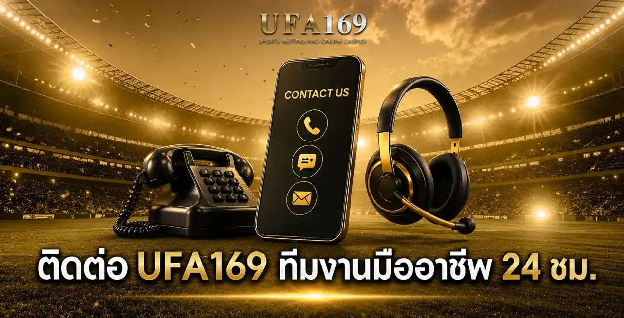 ติดต่อ UFA169