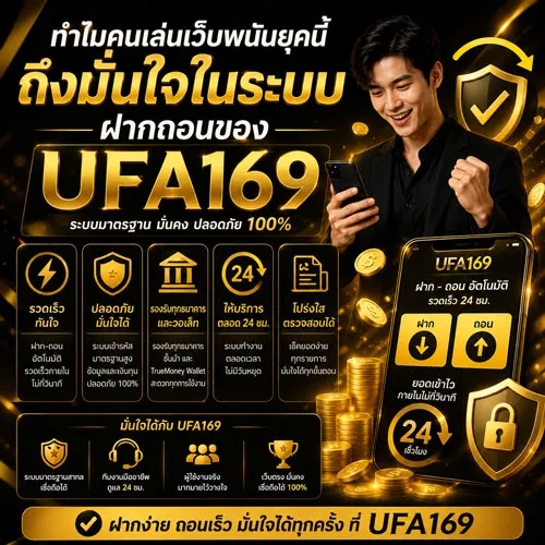 ฝากถอน UFA169