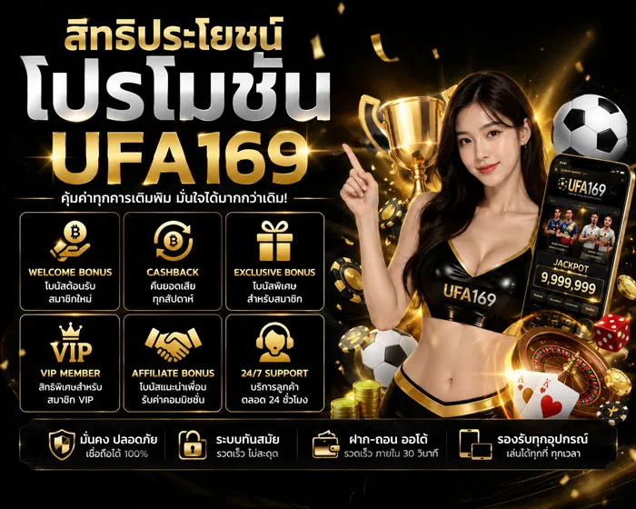 โปรโมชั่น UFA169