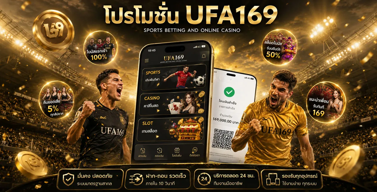 โปรโมชั่น UFA169